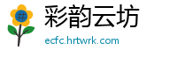 彩韵云坊